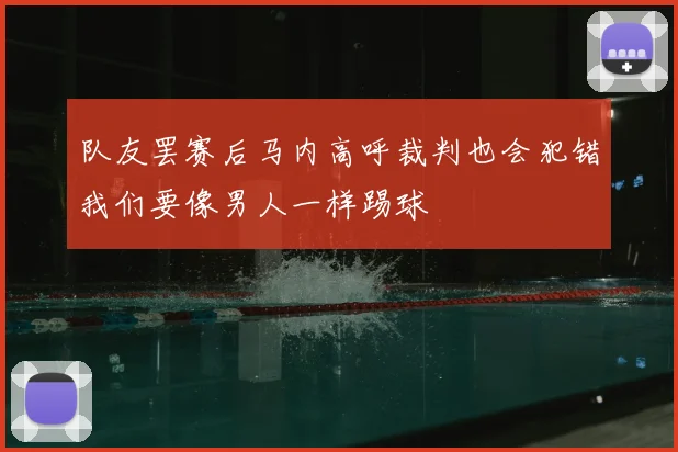 队友罢赛后马内高呼裁判也会犯错我们要像男人一样踢球