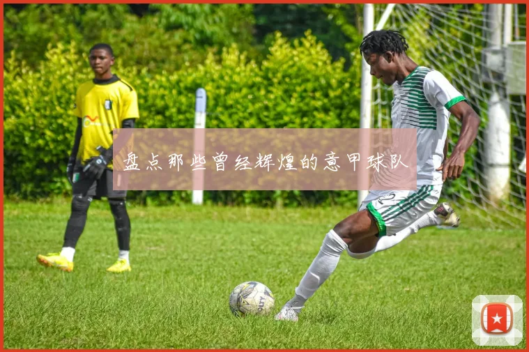 盘点那些曾经辉煌的意甲球队