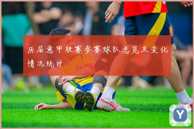 历届意甲联赛参赛球队总览及变化情况统计