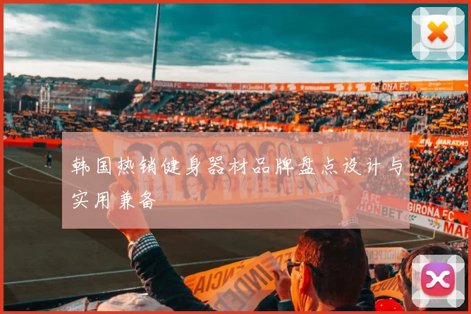 韩国热销健身器材品牌盘点设计与实用兼备
