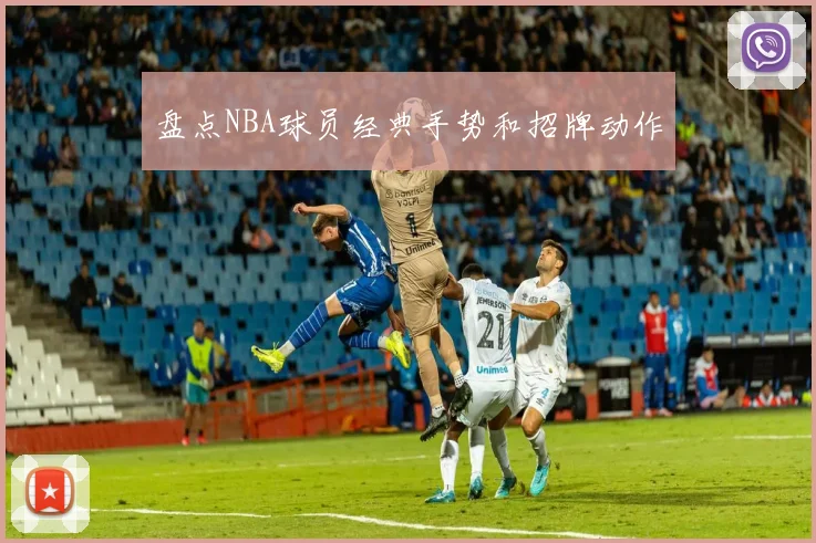 盘点NBA球员经典手势和招牌动作
