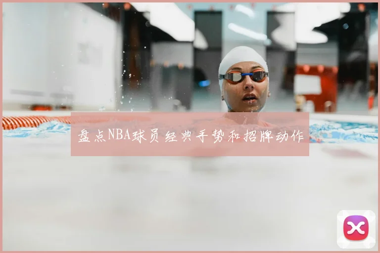 盘点NBA球员经典手势和招牌动作