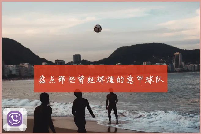 盘点那些曾经辉煌的意甲球队